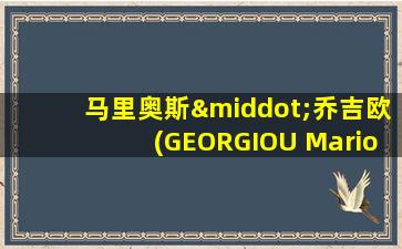 马里奥斯·乔吉欧(GEORGIOU Marios)